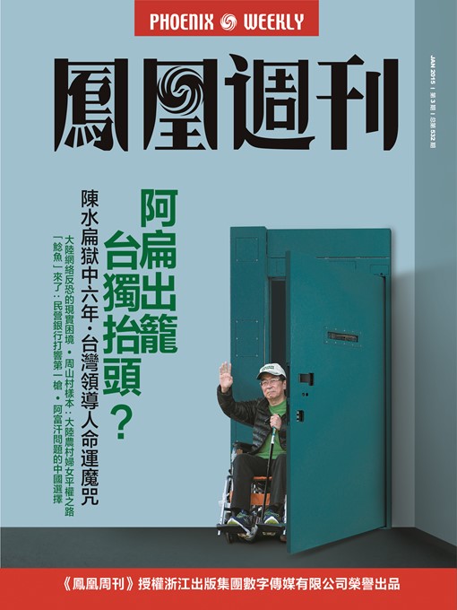 Title details for 香港凤凰周刊 2015年第3期 Phoenix Weekly 2015 No.03 by Phoenix Weekly - Available